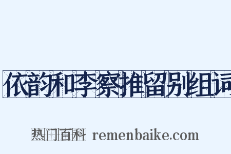 依韵和李察推留别组词是什么意思的图片